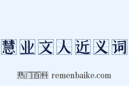 慧业文人近义词是什么意思的图片